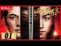 Multi Sub 三俠五義 五鼠鬧東京 The Invincible Constable 01 雲襄傳 陳曉與江湖上五�
