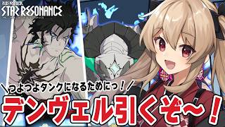 【#スタレゾ】デンヴェルを引いてつよつよタンクになりたいｯ！🌟初見歓迎╎ギルメン募集中🌟【#鷺原鈴音 / Vtuber】