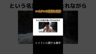 - レイクレの有名な名言集