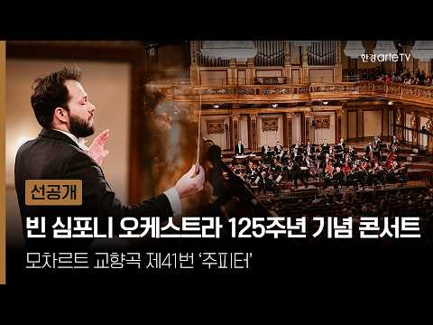 빈 심포니 오케스트라 125주년 기념 콘서트