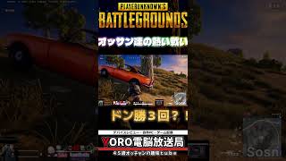 ドン勝祭！PUBGの楽しさを満喫する52歳でもゲーム配信　YOROゲーミング　 #初心者 #ゲーム #シニアゲーマー