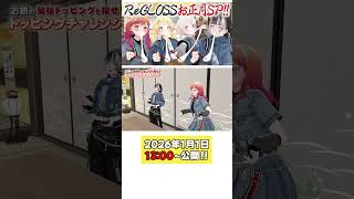 2026年もReGLOSSと楽しもう!!【#ことよろReGLOSS】# ReGLOSS #Vtuber #shorts