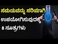 Time Management Tips For Students Working People ಸಮಯವನ್ನು ಸರಿಯಾಗಿ ಉ�