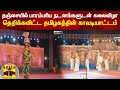 தஞ்சையில் பாரம்பரிய நடனங்களுடன் கலை�