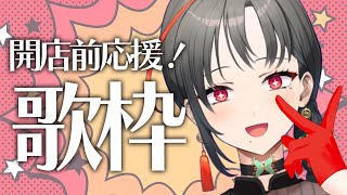 【 #歌枠】朝から元気にいくぞ開店前応援歌枠！︙Singing Stream【七福あかね / SEVEN'S TV】