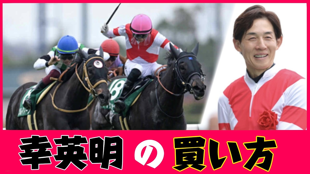 【幸英明の買い方】騎手の特徴をデータでどこよりも詳しく解説（馬券攻略）