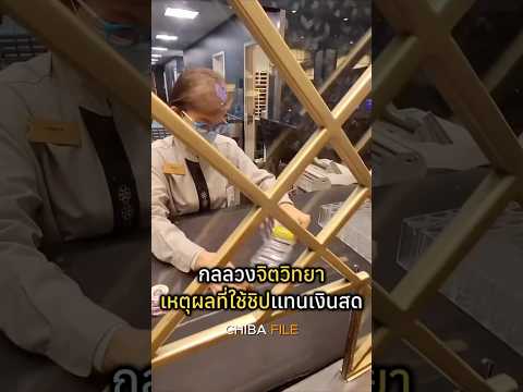 ทำไมคาสิโนถึงใช้ชิปแทนเงินสด