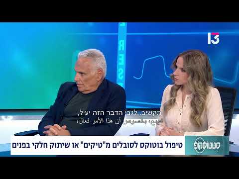 טיפול בוטוקוס לסובלים מ