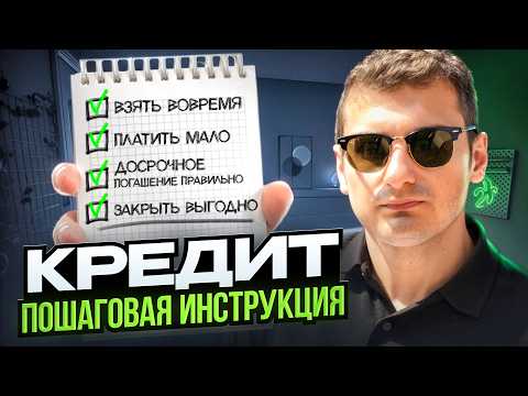 Как вас обманывают с кредитом (ипотекой)! Пошаговая инструкция