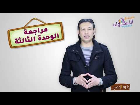 علوم أولى إعدادي 2019 | مراجعة ليلة الامتحان | الوحدة الثالثة | الاسكوله