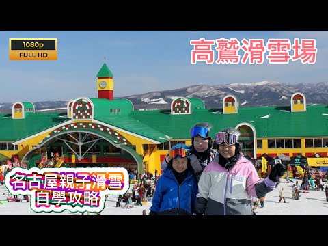 日本滑雪，名古屋高鷲滑雪場，親子滑雪自學攻略，零教練自學攻略。最後順利學到