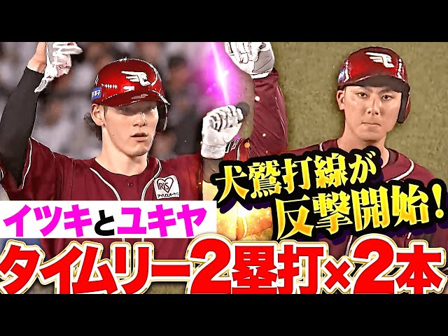 【犬鷲反撃】村林一輝・伊藤裕季也『タイムリー2塁打2本！粘り強い攻撃で1点差に詰め寄る！』