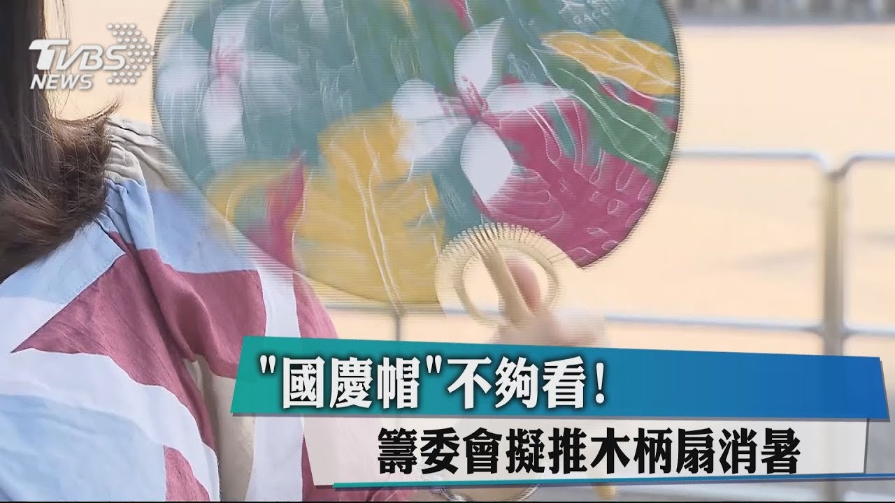 「國慶帽」不夠看！　籌委會擬推木柄扇消暑