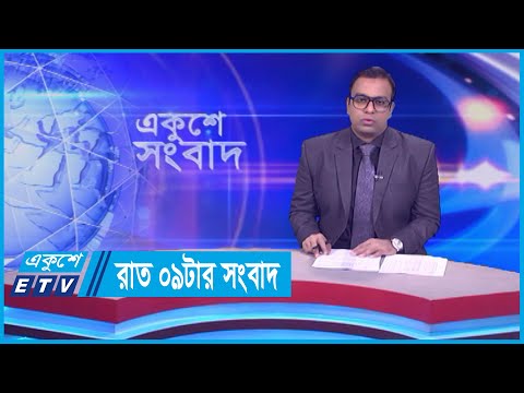 09 PM News || রাত ০৯টার সংবাদ || 12 February 2024 || ETV News