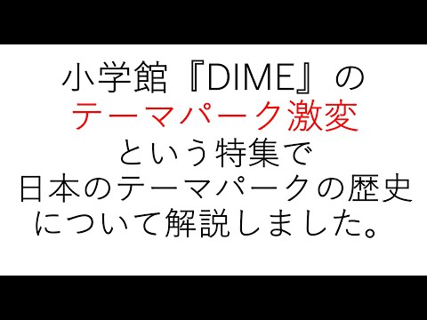 経営学科 小学館『DIME』「テーマパーク激変」の取材を受けました。