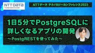 1日5分でPostgreSQLに詳しくなるアプリの開発 ～PostgRESTを使ってみた～