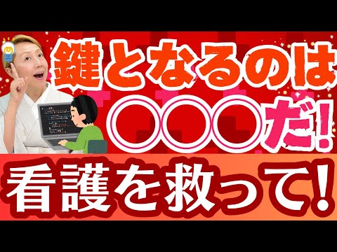 【看護の進化】看護協会は看護の予算を現職看護師の働きやすさに使って！看護師の負担軽減をテクノロジーで解決するアメリカ【シンカ越前】