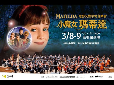 KSAF《小魔女-瑪蒂達》電影交響草地音樂會