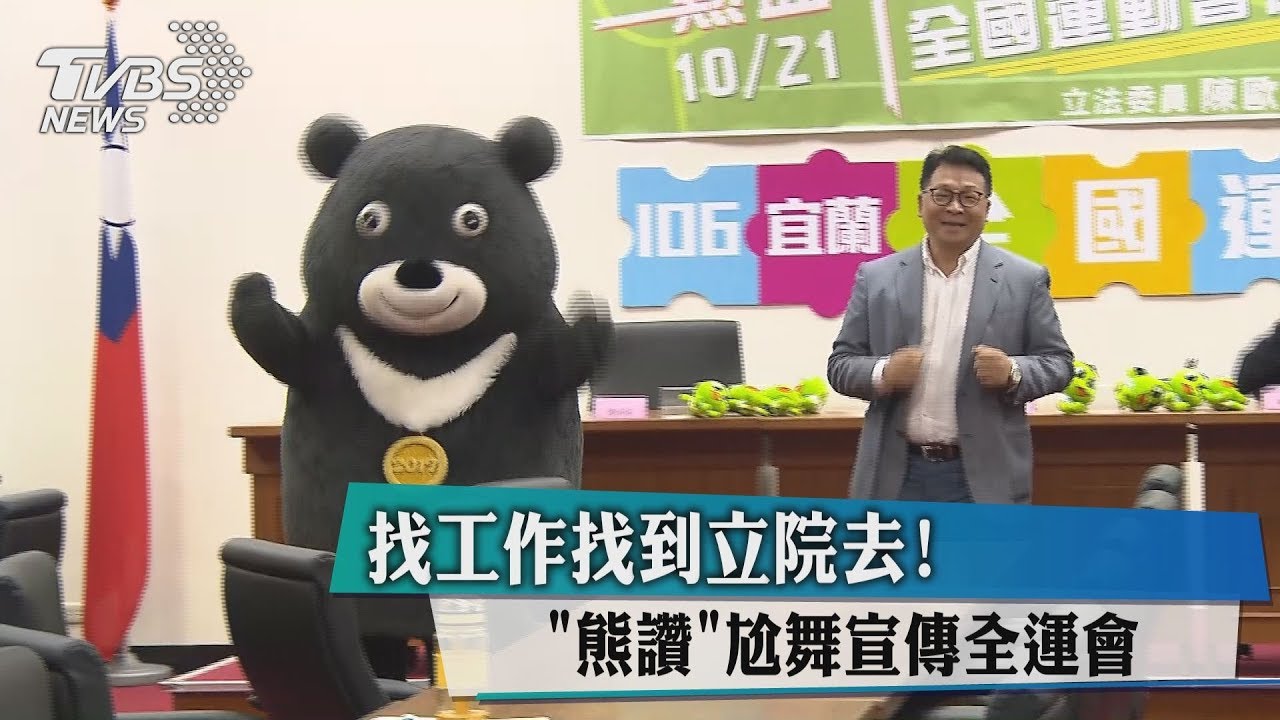 找工作找到立院去! 「熊讚」尬舞宣傳全運會