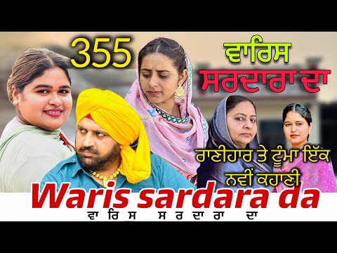 WARIS SARDARA DA — PART 355–NEW SHORT MOVIE 2026  ॥ February 19, 2026 ॥