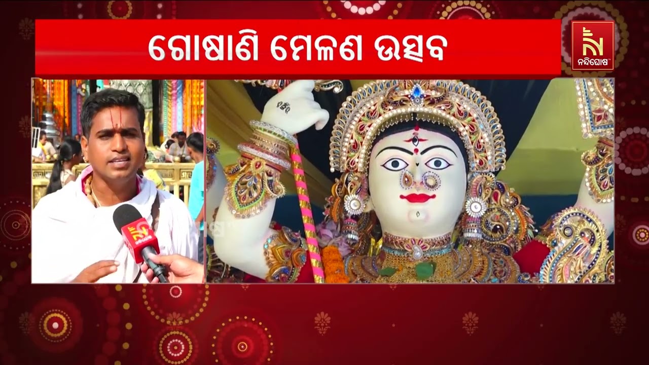 ଶ୍ରୀକ୍ଷେତ୍ରରେ ଗୋଷାଣୀ ଯାତ୍ରାର କ’ଣ ରହିଛି ମହତ୍ବ ? NandighoshaT