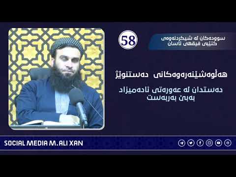 سوودەکان لە شیکردنەوەی کتێبی فیقهی ئاسان هەڵوەشێنەرەوەکانی دەستنوێژ