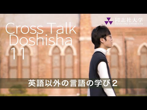 哲学科 Cross Talk Doshisha11　英語以外の言語の学び2