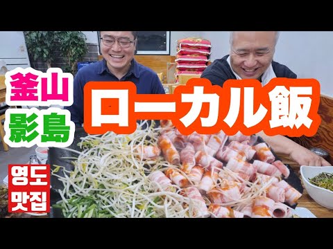 [Viagem a Busan] Um morador local apresenta o restaurante local em Yeongdo, que atualmente está na moda em Busan! Esta é a Coreia♪ [Daepesamgyeopsal]