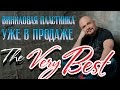 ВИНИЛОВАЯ ПЛАСТИНКА СЕРГЕЯ ТРОФИМОВА УЖЕ В ПРОДАЖЕ! 