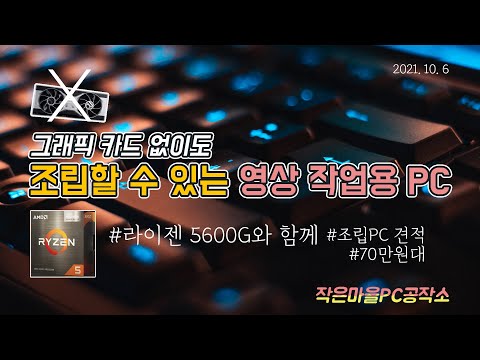 조립PC견적 l 영상 작업 l  그래픽카드 없이 l 5600g