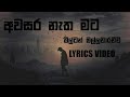 Awasara natha mata | Milton Mallawarachchi | Lyrics video | Old SINHALA Songs