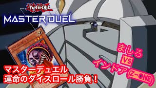 【#マスターデュエル】運命のダイスロールバトル！ダイス・ポットでデュエル！ましろVSインドア(Z-ONE)