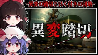 【ホラーゲーム】異変が起こる「日本一有名な踏切」と曰く付きの「団地アパート」【ゆっくり実況】『異変踏切Demo/柘榴団地Demo』