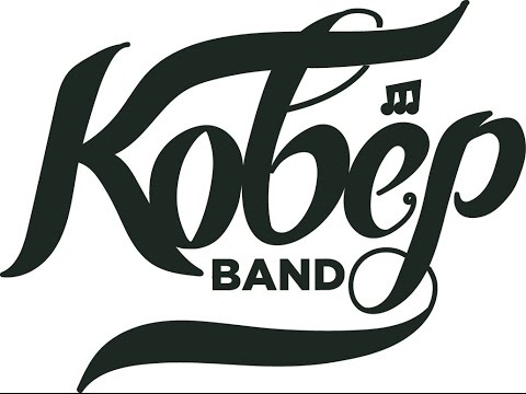 Мерганова Ксения & COVЁR BAND -  Дудки бара