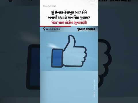 શું ઇન્સ્ટા-ફેસબુક બાળકોને બનાવી રહ્યા છે માનસિક ગુલામ? 'મેટા' સામે કોર્ટમાં સુનાવણી! શું ઇન્સ્ટા-ફેસબુક બાળકોને બનાવી રહ્યા છે માનસિક ગુલામ? 'મેટા' સામે કોર્ટમાં સુનાવણી!
