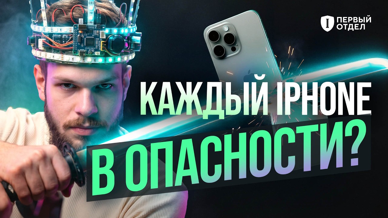 Что нужно знать про Coruna и DarkSword | Первый отдел