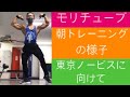 モリチューブ 朝トレ ルーティン