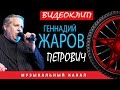 Геннадий Жаров - Петрович 