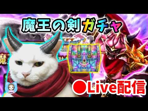 魔王の剣ガチャに挑戦！ドラクエウォークで運試し！