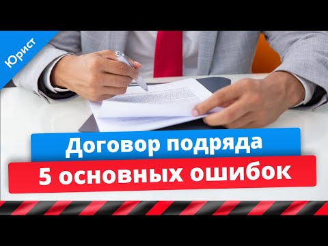 Договор подряда. 5 основных ошибок при заключении и исполнении договора. Юрист про договор подряда