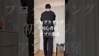 文系未経験エンジニアがアプリ開発する日常vlog