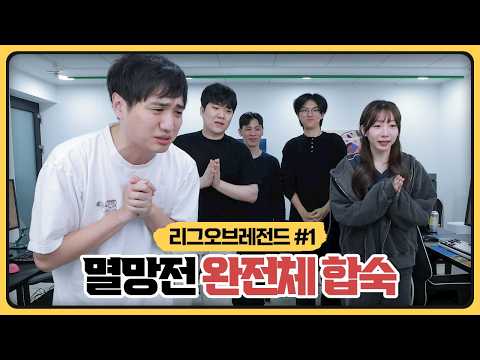 롤 멸망전 알아할게팀 완전체가 모였습니다! 합숙 1일차 스크림 오늘부터 진지하게 갈게요  (2026.03.01)