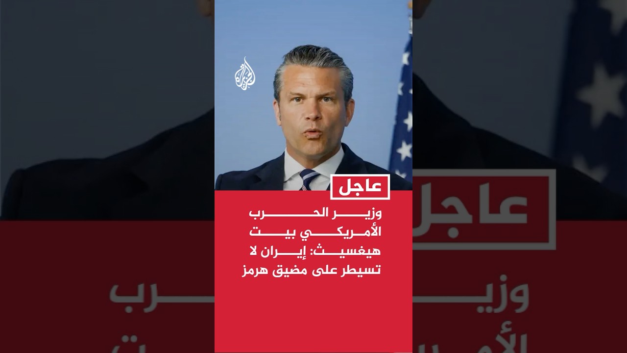 فيديو | وزير الحرب الأمريكي بيت هيغسيث: إيران لا تسيطر على مضيق هرمز
