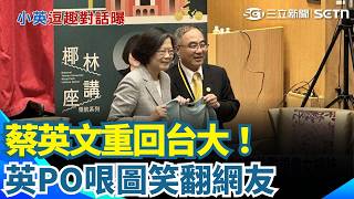 合體"大學同學"蔡明忠！蔡英文再爆料翹課往事 重回台大！英PO哏圖喊"興奮死了"笑翻網友｜三立新聞網 SETN.com