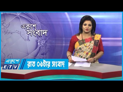 09 PM News || রাত ০৯টার সংবাদ || 16 March 2023 || ETV News
