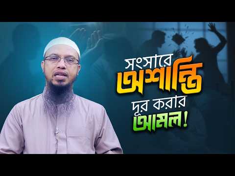 দাম্পত্য জীবন সুখময় করার জাদুকরী আমল | স্বামী-স্ত্রীর ভালোবাসা বাড়বে বহুগুণ | Shaikh Ahmadullah