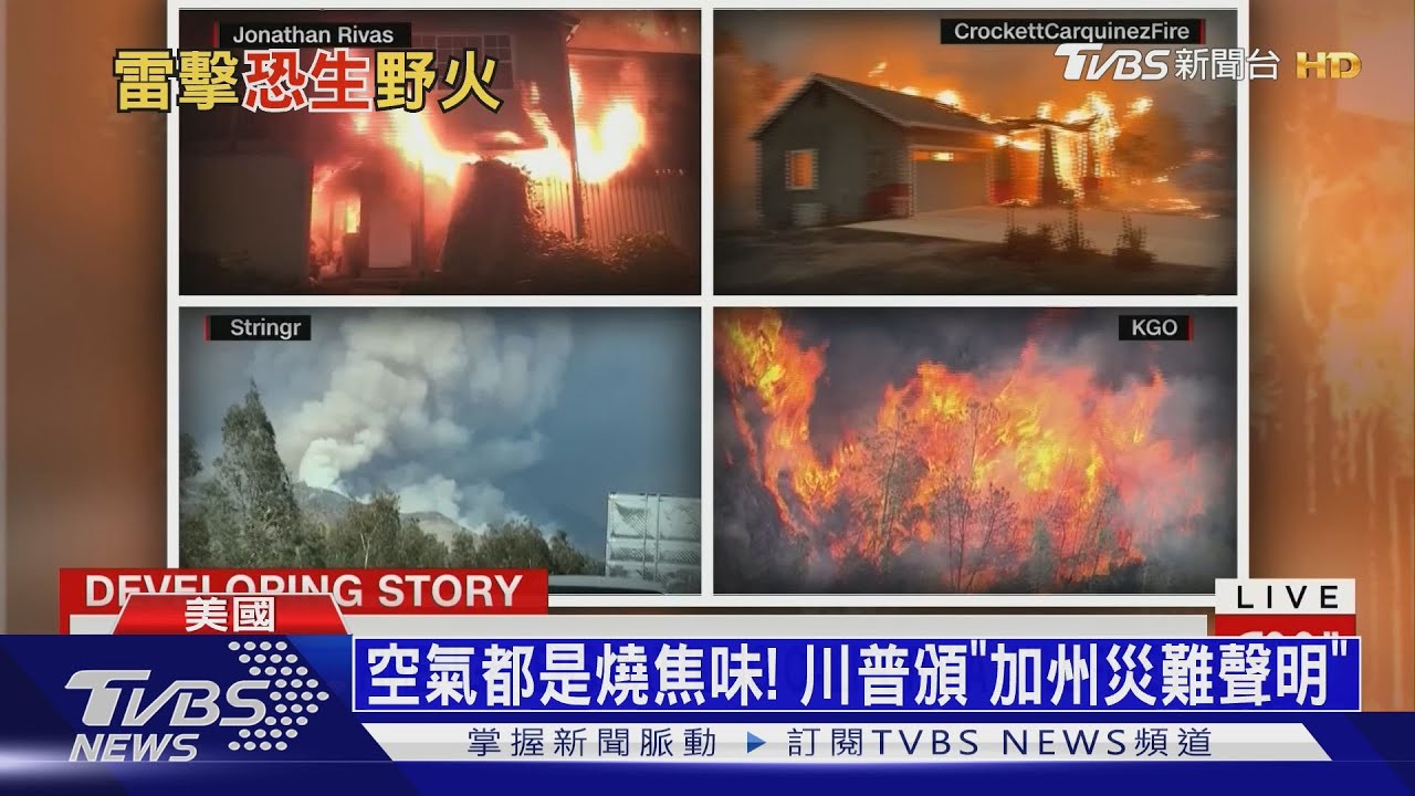 空氣都是燒焦味! 川普頒「加州災難聲明」