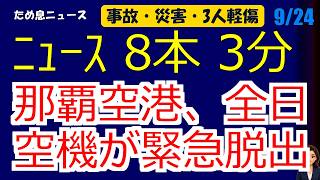 📰9月24日 【朝６時の最新ニュース】 今日の話題を“話せるネタ”に変える１０分 | 音声ニュース