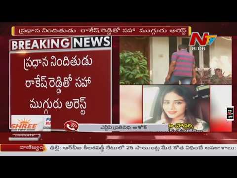 శిఖా చౌదరి చుట్టూ బిగుస్తున్న ఉచ్చు | నేడు మీడియా ముందుకి జయరాం హత్య కేసు నిందితుడు | NTV