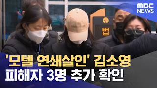 Download lagu 'Motel Serial Murders' Kim So-young: 3 Additional Victims Confirmed (March 16, 2026 / News Extra ... mp3